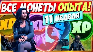 ВСЕ МОНЕТЫ ОПЫТА 15 СЕЗОНА В ФОРТНАЙТ! МОНЕТЫ XP В FORTNITE ► КАРТА ИСПЫТАНИЙ МОНЕТ 5 (11 НЕДЕЛЯ)