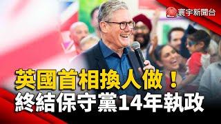 英國首相換人做！終結保守黨14年執政 工黨料奪410席大勝｜#寰宇新聞 @globalnewstw