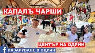 НА ПАЗАР В ОДРИН | ЦЕНТЪР НА ОДРИН | КАПАЛЪ ЧАРШИ | EDİRNE