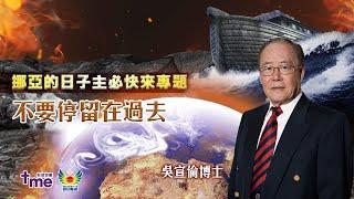 挪亞的日子逼近 主必快來專題講座 不要停留在過去
