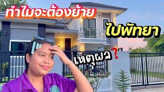 ย้ายไปอยู่พัทยา⁉️| มาตอบเหตุผล | ต้องไกลบ้าน | #ชีวิตเมียฝรั่ง