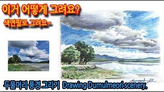 두물머리 풍경 그리기Drawing the scenery of Dumulmeori.