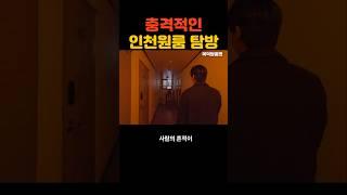 충격적인 인천 원룸 탐방 #원룸