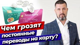 Все переводят деньги на карту! / Чем грозят постоянные переводы на карту?