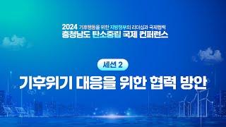 2024 충청남도 탄소중립 국제 컨퍼런스 세션 2