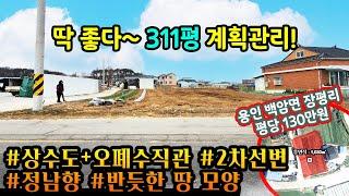 용인토지매매 / 용인 백암면 장평리 / 딱 좋다~ 311평 계획관리! / 귀촌, 농막, 주택, 투자 모두가능 / 정남향 토지!! / No.3037