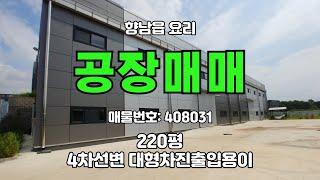 향남읍 공장매매-신축220평 단독공장매매 4차선도로근접