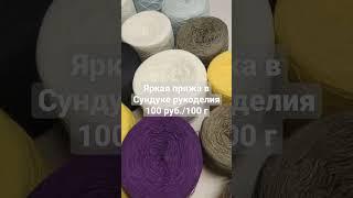 Много пряжи в Сундуке рукоделия на Лиговском 111 по 1000 руб/кг