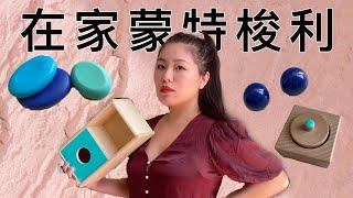 9-12個月蒙特梭利玩具｜和孩子玩的遊戲｜Lovevery折扣分享｜自製玩具｜宅家親子｜How I Montessori at Home | 9-12 Months Baby Activities