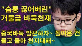"숨통 끊어버린 거물급 바둑천재" 중국바둑 발끈하자~ 돌아온 건 돌고 돌아 천지대패~ 모르는 척 뒤엎은 바둑