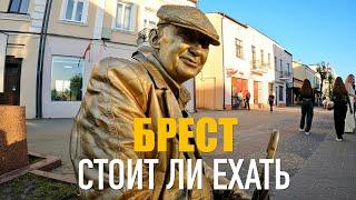 БРЕСТ: СТОИТ ЛИ ЕХАТЬ? БЕЛАРУСЬ