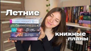 Книжные планы на лето