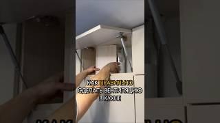 Как грамотно сделать вентиляцию в кухне! #дизайнинтерьера #кухни #кухняназаказ #кухня