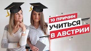 10 причин учиться в Граце l Обучение в Австрии l