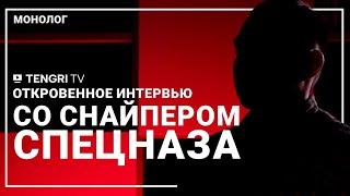 "Не знаешь, вернешься ли домой". Монолог снайпера спецназа