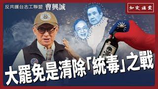 大罷免是清除「統毒」之戰【知定講堂 曹興誠】EP158