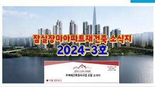 잠실장미아파트재건축조합 소식지 제2024-3호(총18호) 2024년 11월 발행내용 정리. #잠실장미아파트재건축 #잠실장미아파트재건축조합 #제일부동산중개법인 #잠실장미