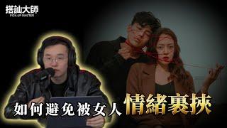 討好型人格的自我救贖｜ 學員案例分析 | 搭訕大師 ｜ CC字幕