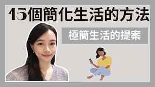 極簡生活｜簡化生活15個小方法｜極簡生活提案｜日常生活習慣｜生活簡單人生就變得輕鬆｜簡單生活練習｜極簡姐姐巧玉