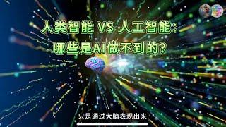 人類智能VS人工智能/哪些是AI做不到的 #意識提升 #AI #concsiousness_raising #意識科學#concsiousness science #靈性 #覺醒 #awakening
