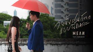 วันนั้นฝนก็ตกแบบนี้แหละ (rainy day) - MEAN Band ft. Fongbeer [Official MV]