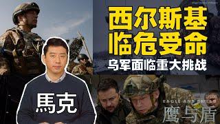 2/17【鹰与盾】西尔斯基临危受命  乌军面临重大挑战