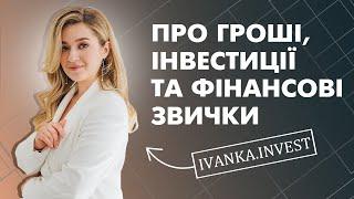 Відверто про гроші, фінансову незалежність та інвестиції з Ivanka Invest