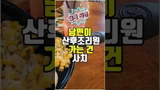 산후조리원은 사치라네요..