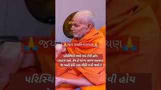 #motivation #bapsgondal #suvichar #greatthoughts #swaminarayan #tranding #status #shorts #viralshort