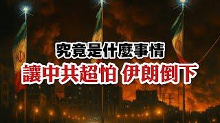 以伊戰爭，對中共有什麼影響？伊朗要是垮台，中共害怕極了？｜兩岸解析室 STRAIT TALK