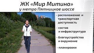 Обзор ЖК Мир Митино. Транспортная доступность, инфраструктура, окружение. Квартирный Контроль