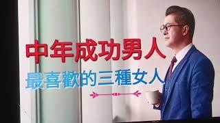 第220集@中年成熟成功的男人，最喜歡的三種女人，不是外表年輕貌美，是需要同佢心靈及精神上有共同話題理解，這樣便可以同甘共苦，同諧白老。