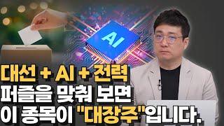 대선 정책 테마+ AI + 전력망 투자 퍼즐을 맞춰 보면 이 종목이 대장입니다.