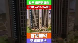 이편한세상일산메이포레 #shorts