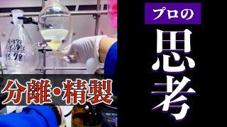 【化学実験】５日目。反応混合物の分離の秘訣。【新規分子合成チャレンジ#5】