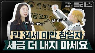 2025 창업하기 전 알아야 할 세무 상식(With. 동조세무법인 이세연 세무사)