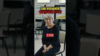 치매 부모님께 효도하자 #건강 #건강정보