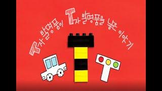 [동심연구소키즈TV]구연동화_T자 발명품이 T자 발명품을 낳은 이야기