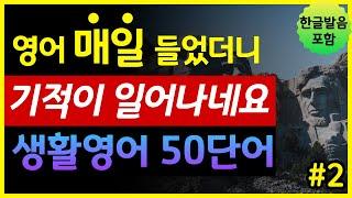 '나이, 피부, 노화, 질병' 생활영어 50단어 | 매일 들었더니 기적이 일어나네요 | 기초영어회화 | 왕초보영어 | 한글발음 포함 | 원어민 영어발음 | 영어단어장