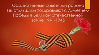 Поздравления с 75-летием Победы от общественных советников управы района Текстильщики города Москвы