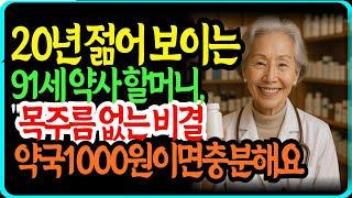 20년 젊어 보이는 91세 약사 할머니, "목주름 없는 비결 매일 하는 놀라운 습관" #노노지혜, #건강관리, # 지혜