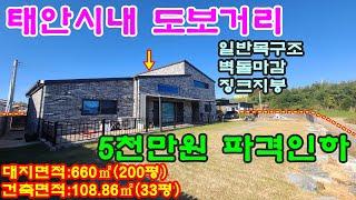 [매물번호224번]태안부동산(전원주택)"5천만원 파격인하".3억5천만원.태안시내 도보거리 일반목구조에 벽돌마감 단지내 2층 전원주택.041-673-9909.태안한빛부동산.