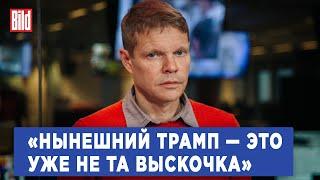 Александр Баунов о перестройке европейской политики после победы Трампа