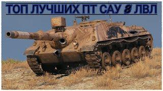 ТОП ЛУЧШИХ ПТ САУ 8 УРОВНЯ ЗА ЗОЛОТО ! ЛУЧШИЕ ПТ В World of Tanks 