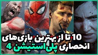 10 بازی برتر انحصاری کنسول پلی استیشن 4  Playstation 4