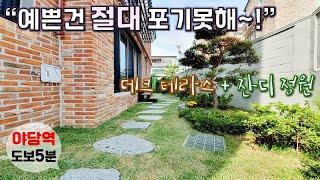 [파주테라스하우스] 야당동 단지형 고급빌라, 데크테라스+잔디정원 세대 분양! / 야당역 도보5분 역세권 [이음주택0981]