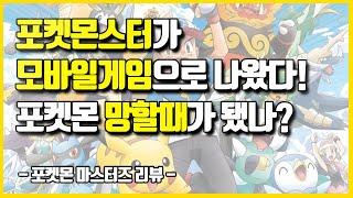 [포켓몬 마스터즈 팩폭리뷰] 모든 시리즈의 포켓몬과 트레이너가 한자리에?