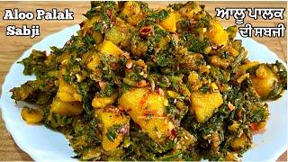 ਆਲੂ ਪਾਲਕ ਦੀ ਟੇਸਟੀ ਸਬਜੀ️आलू पालक की स्वादिष्ट सब्जी | Aloo Palak Ki Sabji | Palak aalu | ki Sabzi