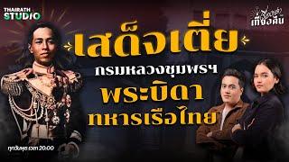 กรมหลวงชุมพรฯ เสด็จเตี่ยของทหารเรือไทย | เรื่องเล่าหลังเที่ยงคืน EP.32