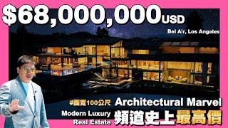 【35線上賞屋】$21億 頻道目前最貴出現了!!Touring a $68m Luxury Real Estate | Architectural Marvel | @AmyKuoGroup  